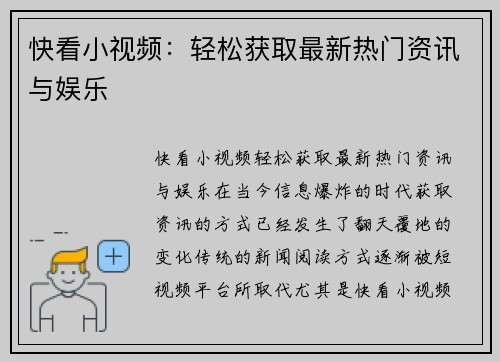 快看小视频：轻松获取最新热门资讯与娱乐